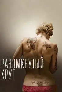 Разомкнутый Круг