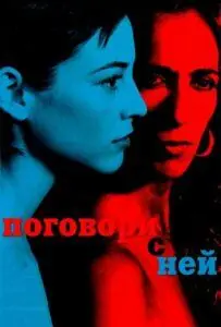 Поговори с Ней